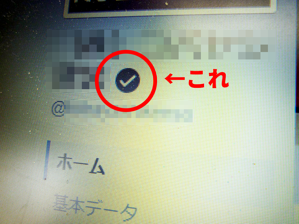 Facebookページ名の後ろにある謎のチェックマーク