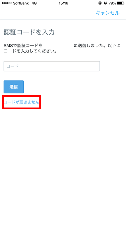 「送信」ボタンの下に「コードが届きません」ボタン