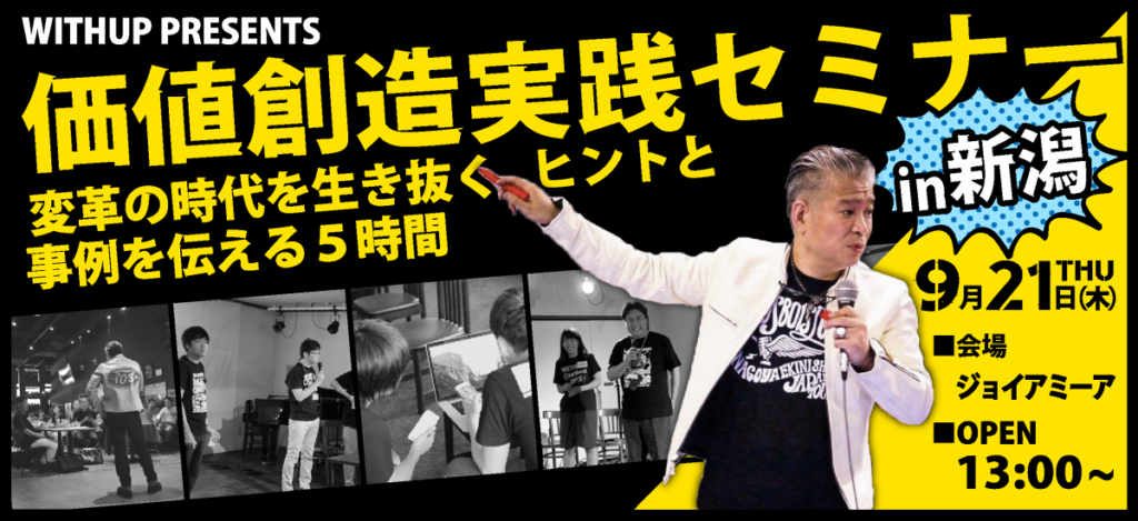 価値創造実践セミナー 変革の時代を生き抜くヒントと事例を伝える5時間