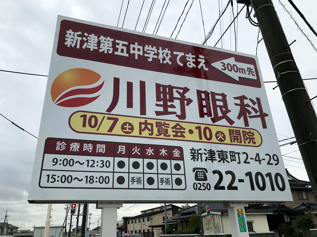 川野眼科の看板。電話番号までこだわっています！