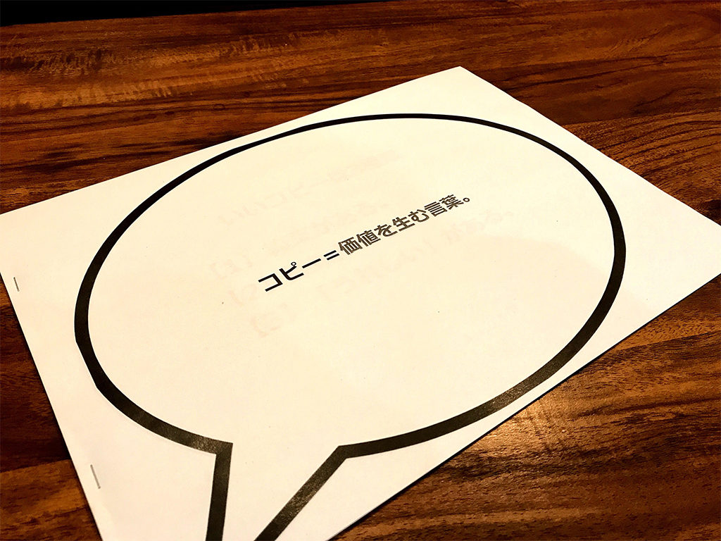 コピーづくりのコツが詰まった配布資料