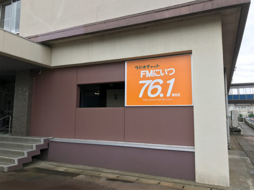 FMにいつは新津鉄道資料館と同じ敷地にあり、資料館の隣の建物に入っています。