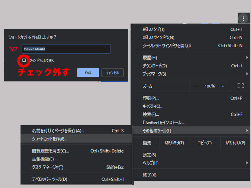 Chromeでページのショートカットをデスクトップに作成