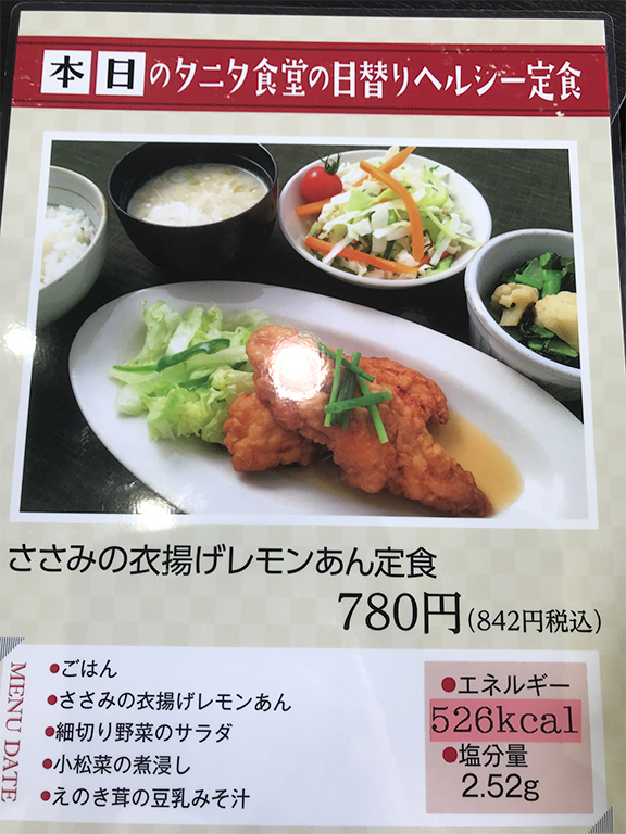 タニタランチ「ささみの衣揚げレモンあん定食」