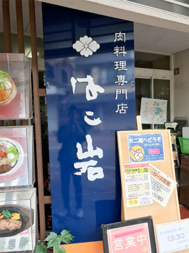 1階が精肉店、2階が料理店になっています