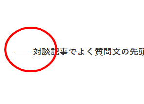 1文字目の単語の前に長い横棒と余白が付いています