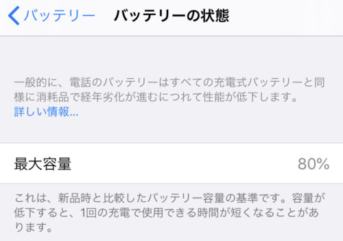 11月初旬ごろのバッテリー最大容量80％