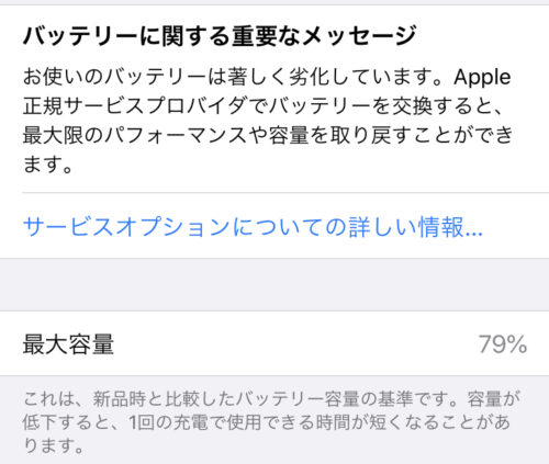 80％になったと思ったら数日後には79％になったバッテリー最大容量