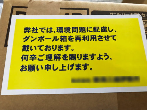 ペットボトル飲料のケースを再利用した外箱に「再利用です」のシールが貼ってありました