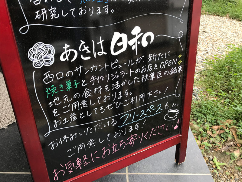 あきは日和入口にあるお店紹介の黒板