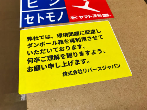 「ダンボールを再利用しています」シール