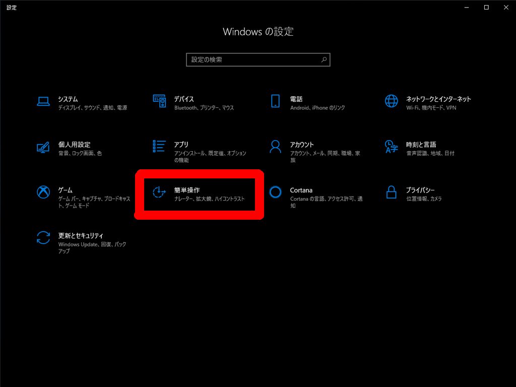 Windowsの「設定」から「簡単操作」をクリックします