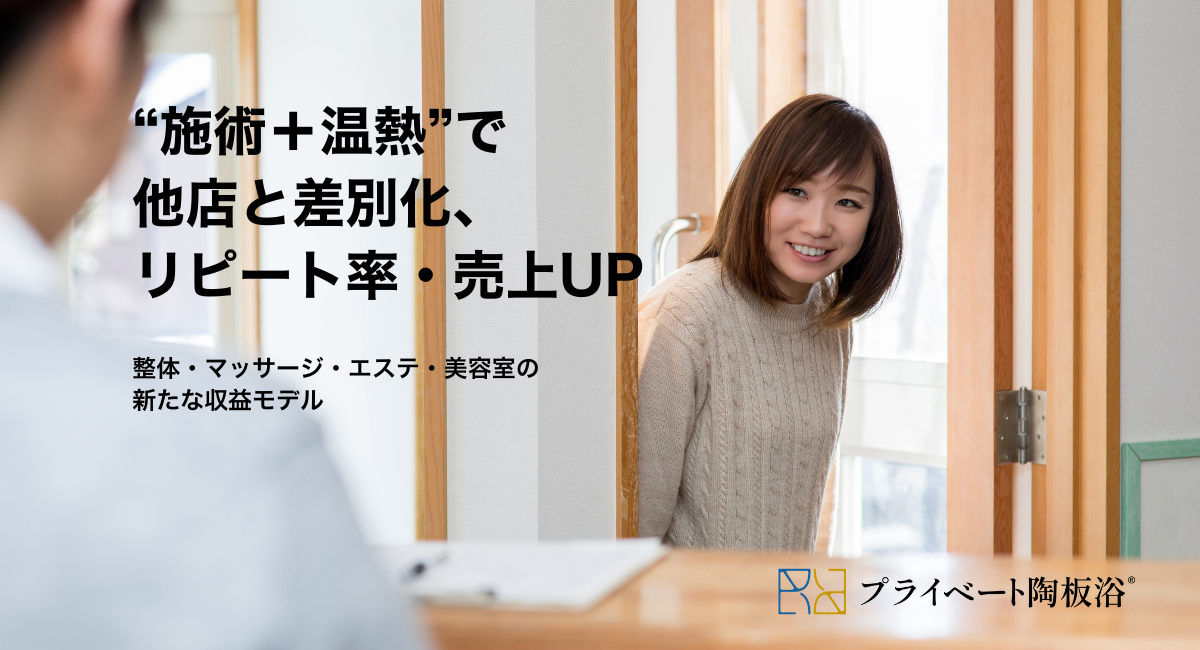 プライベート陶板浴（法人・店舗向け）詳細ページへ