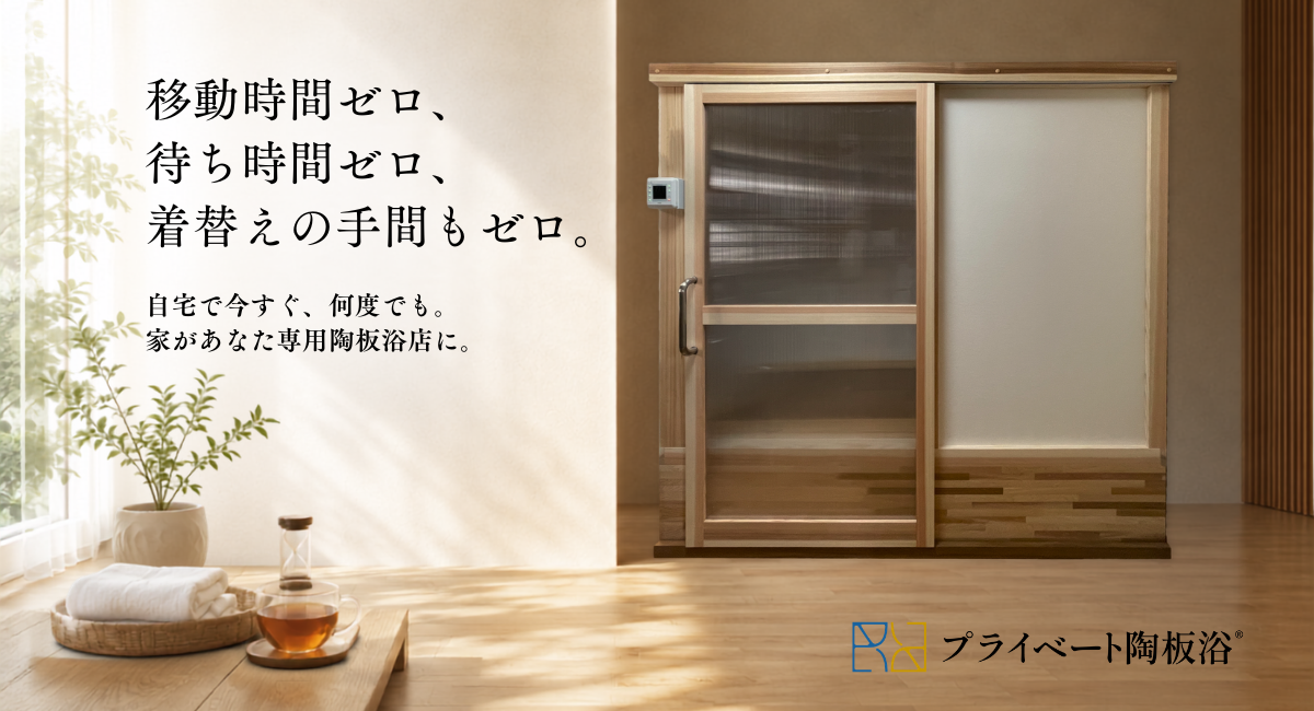 プライベート陶板浴（個人・ご家庭向け）詳細ページへ