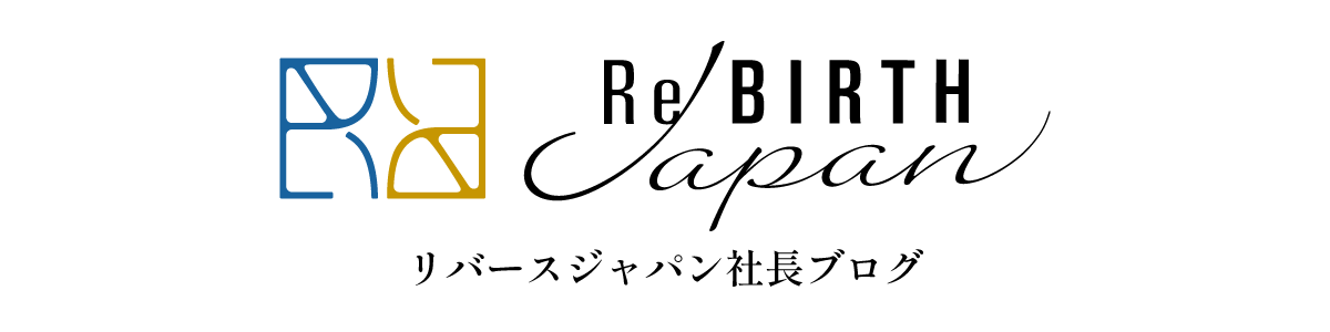 リバースジャパン社長Blog