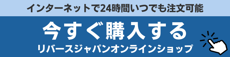 リバースジャパンオンラインショップ